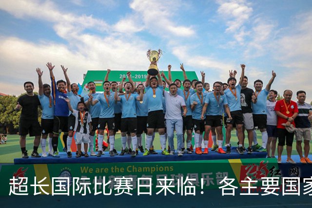 超长国际比赛日来临！各主要国家队大名单一览